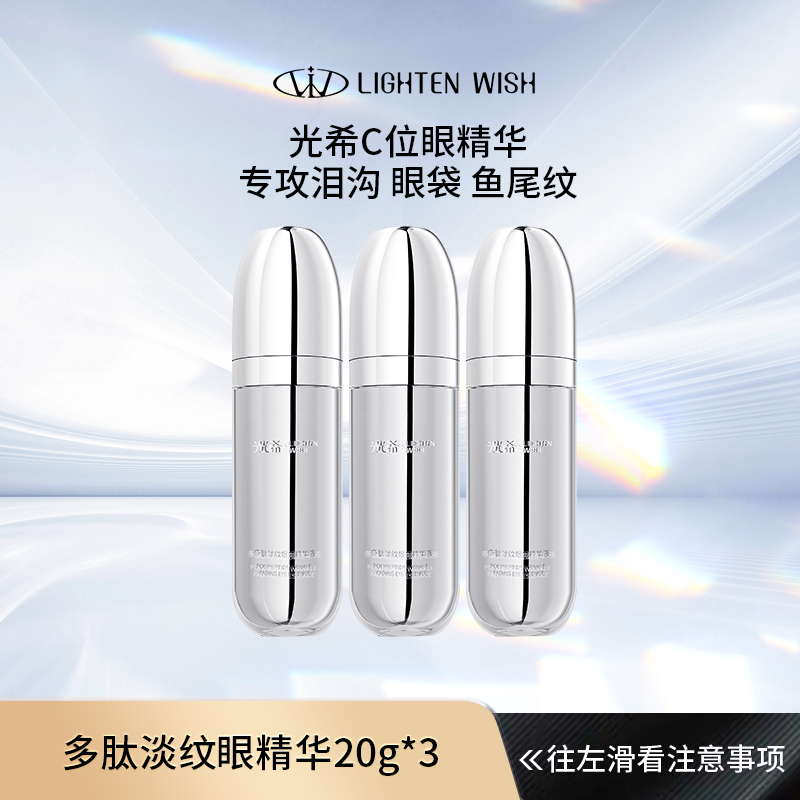 【眼精华 破价机制！】光希多肽淡纹眼部精华液保湿抗皱紧致舒缓
