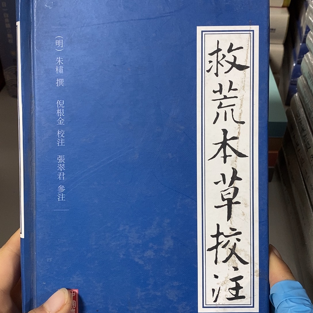 救荒本草校注     