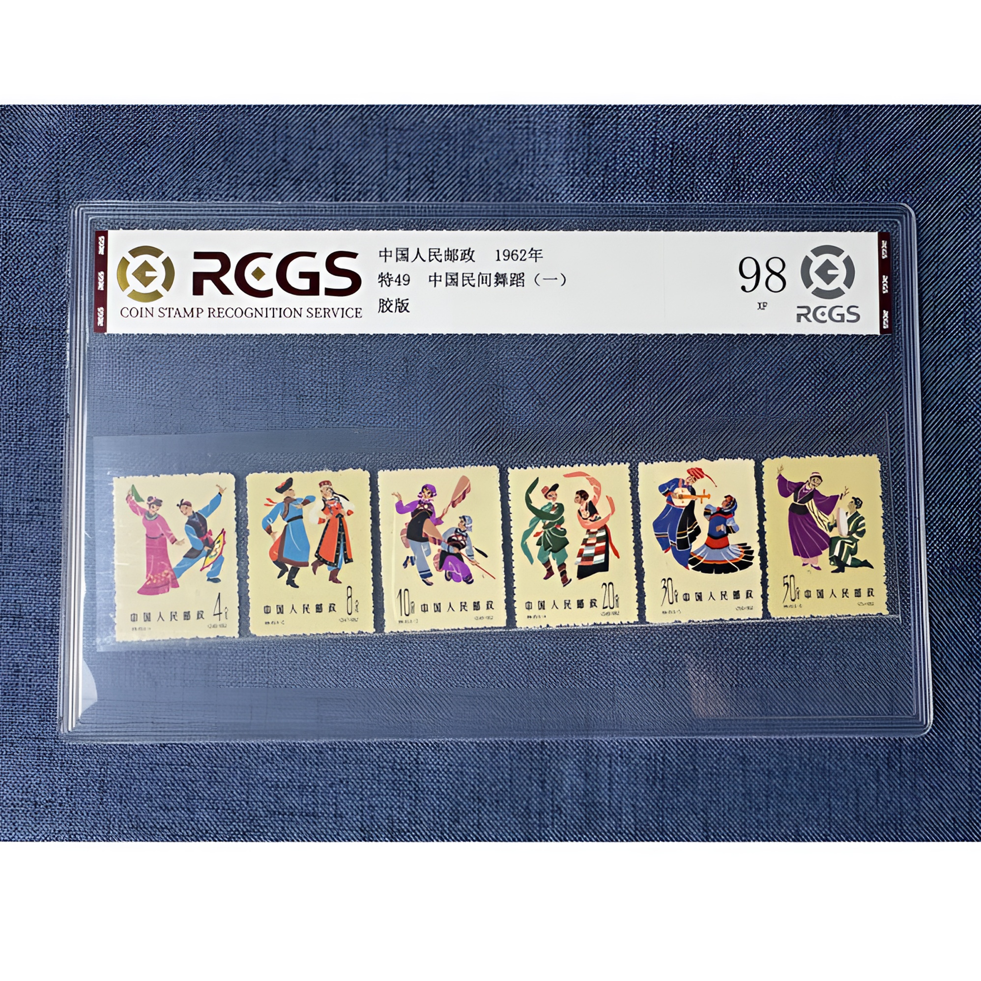 特49 中国民间舞蹈（第一组）套票六枚 中钱国信-98分XF