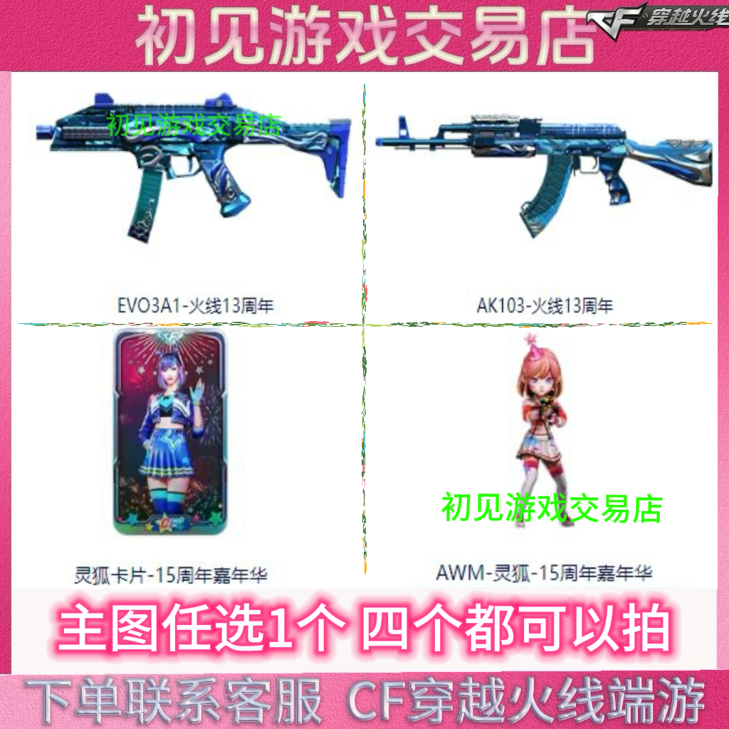 CF穿越火线端游EVO3A1-火线13周年 灵狐卡片 AWM-灵狐15周年 4选1