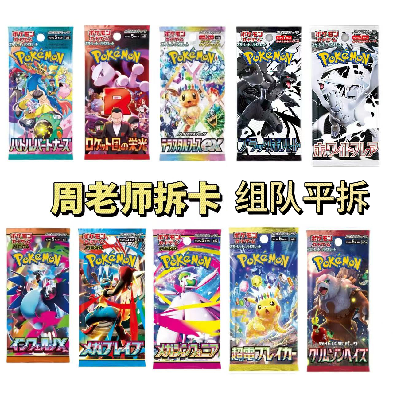 【周老师拆卡-盒子平拆组队】神奇宝贝收集收藏卡牌