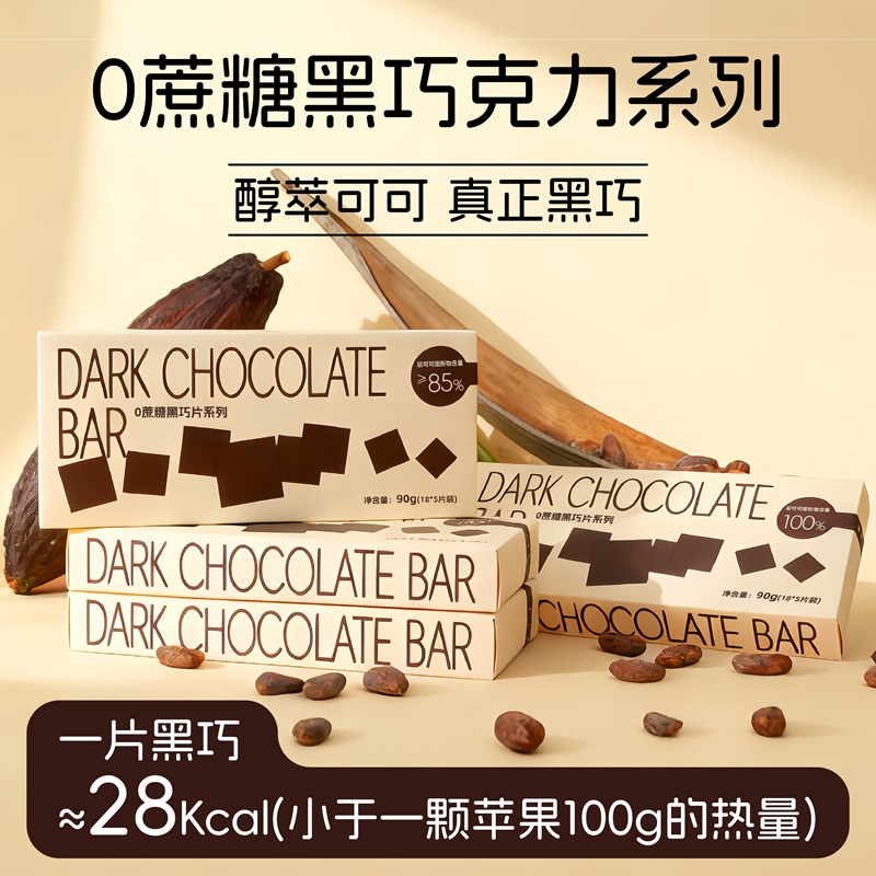 0蔗糖黑巧片高膳食纤维纯可可脂巧克力黑巧克力