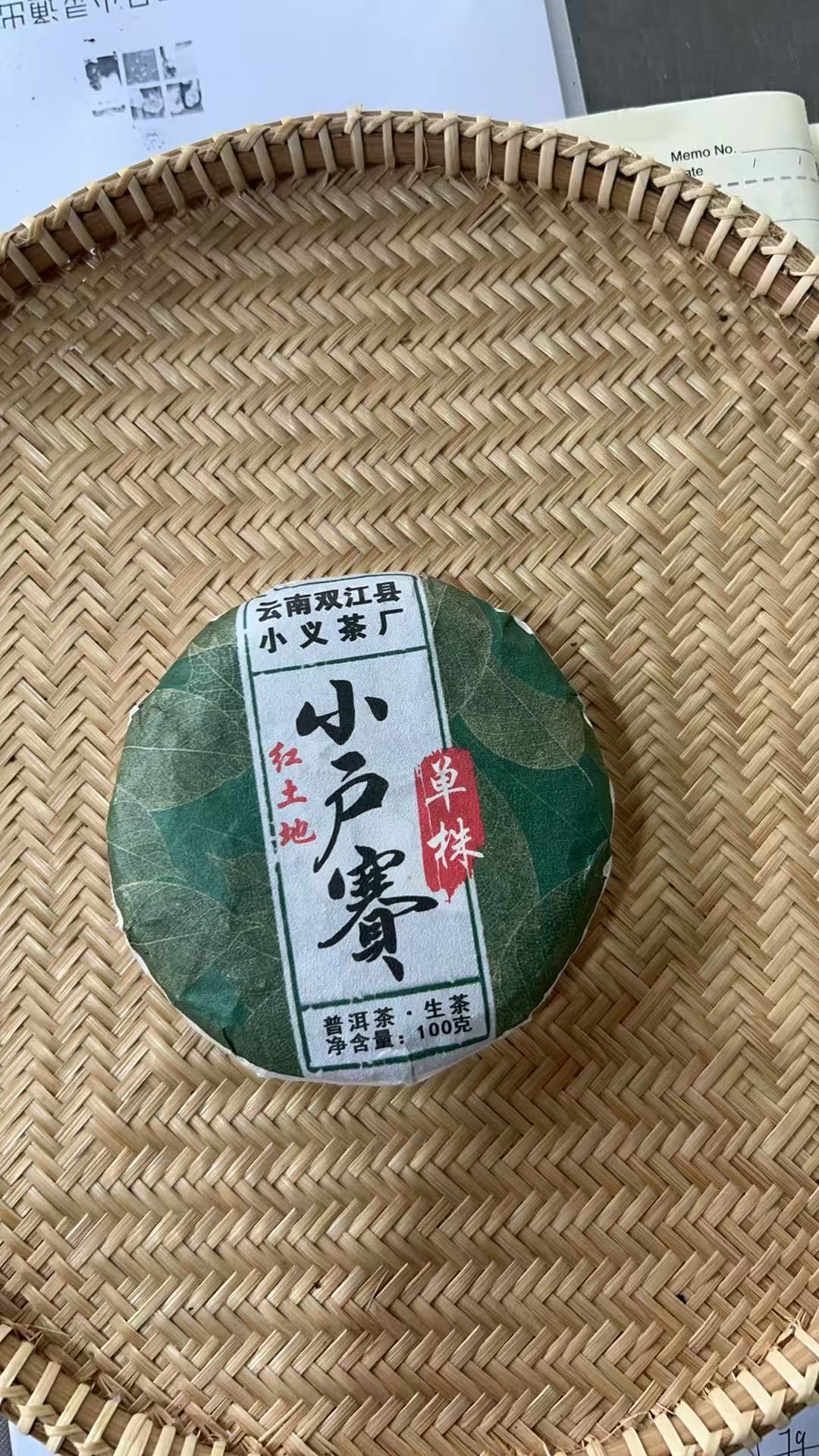 【583】2025年 小户赛红土地 单株头春 普洱生茶 100克饼茶