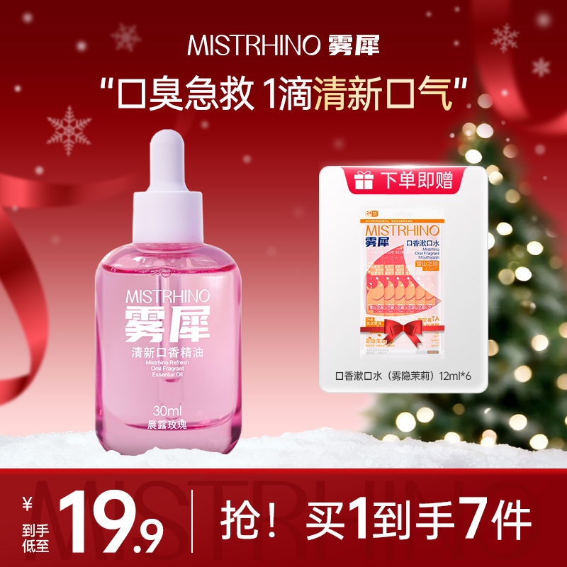 【大牌试用】雾犀清新口香精油长效清新口气天然玫瑰香持久留香清爽