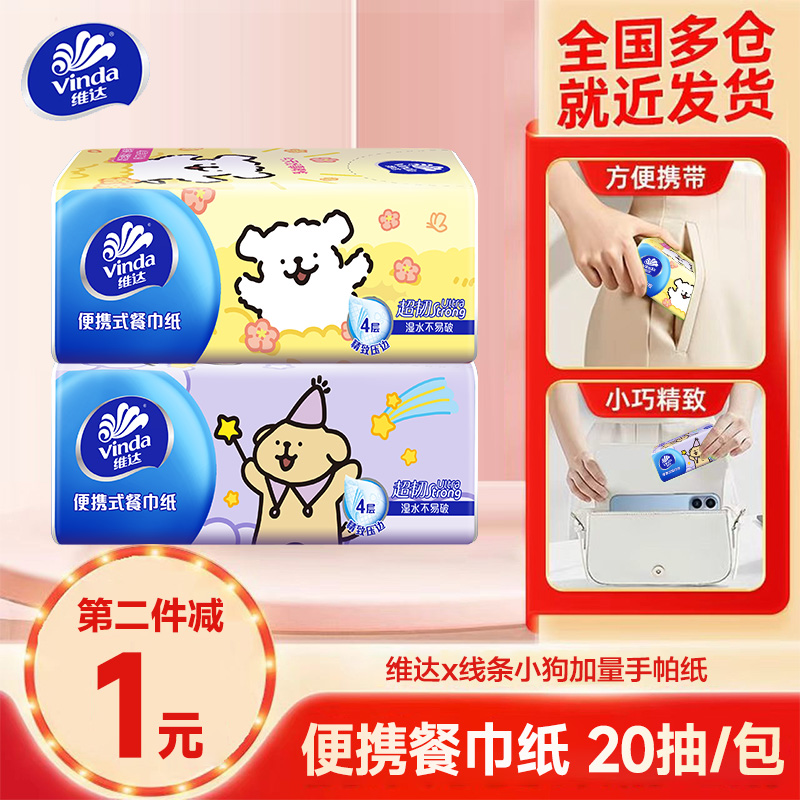 Vinda/维达线条小狗手帕纸20抽亲肤加厚便携可爱随身装面纸抽取式