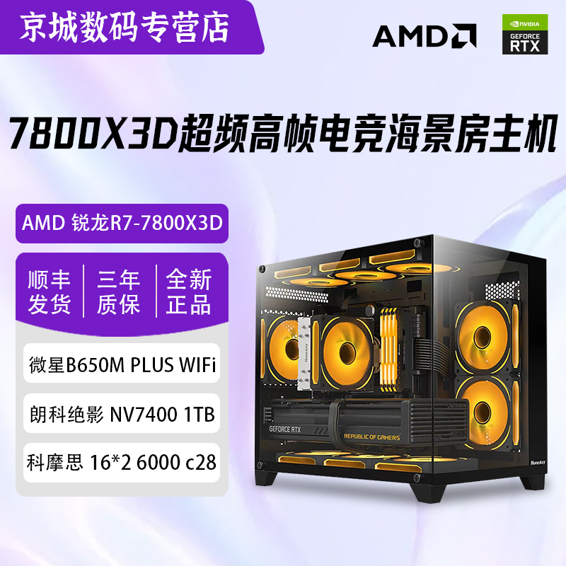 【京城1号】锐龙R7-7800X3D+RTX5070 电竞吃鸡高帧游戏电脑主机