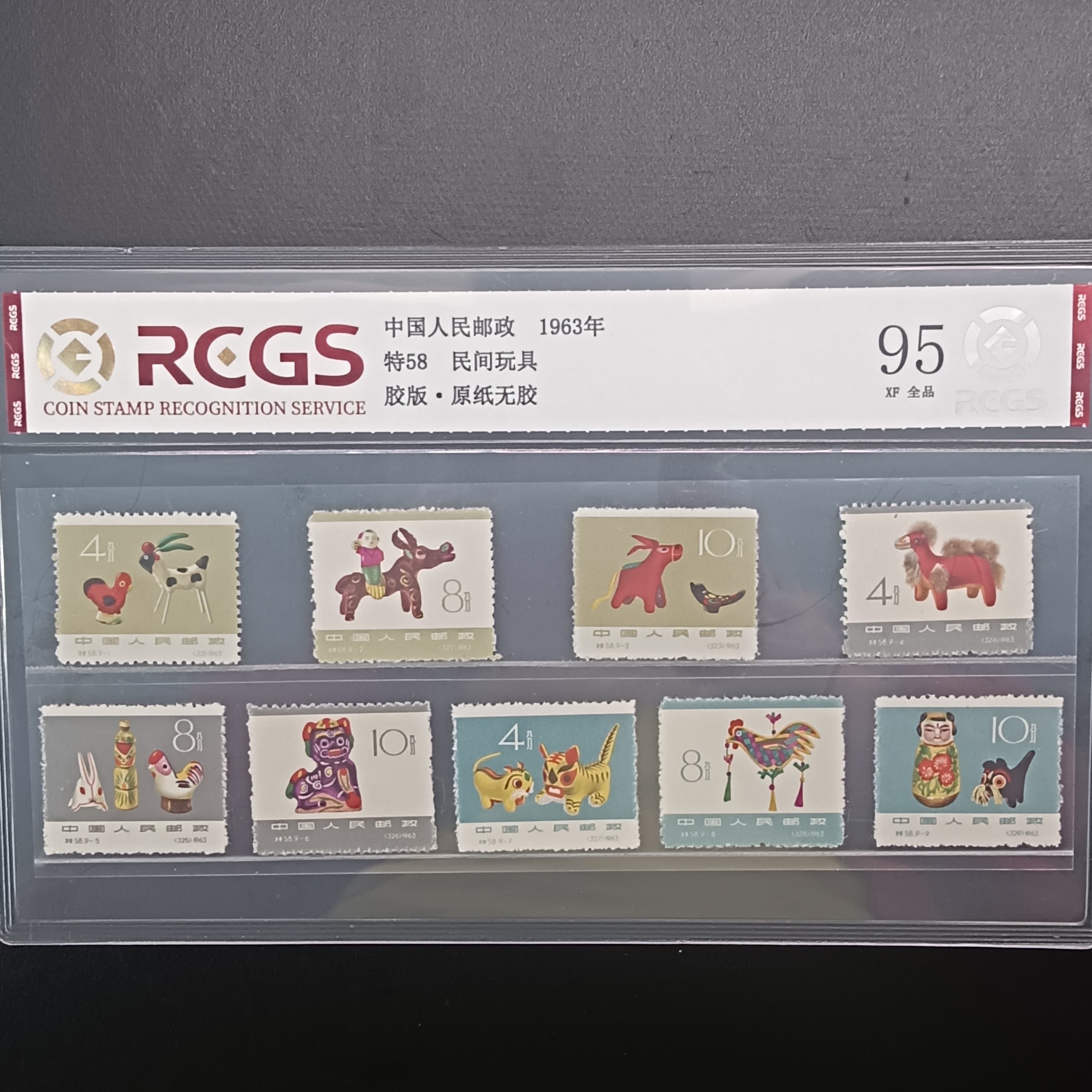 特58民间玩具邮票1963年发行95原纸全品