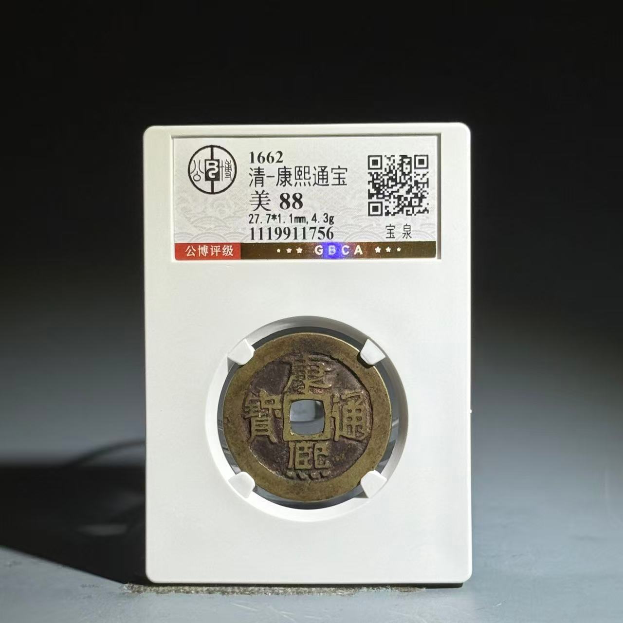 025 清 康熙通宝 宝泉 1756