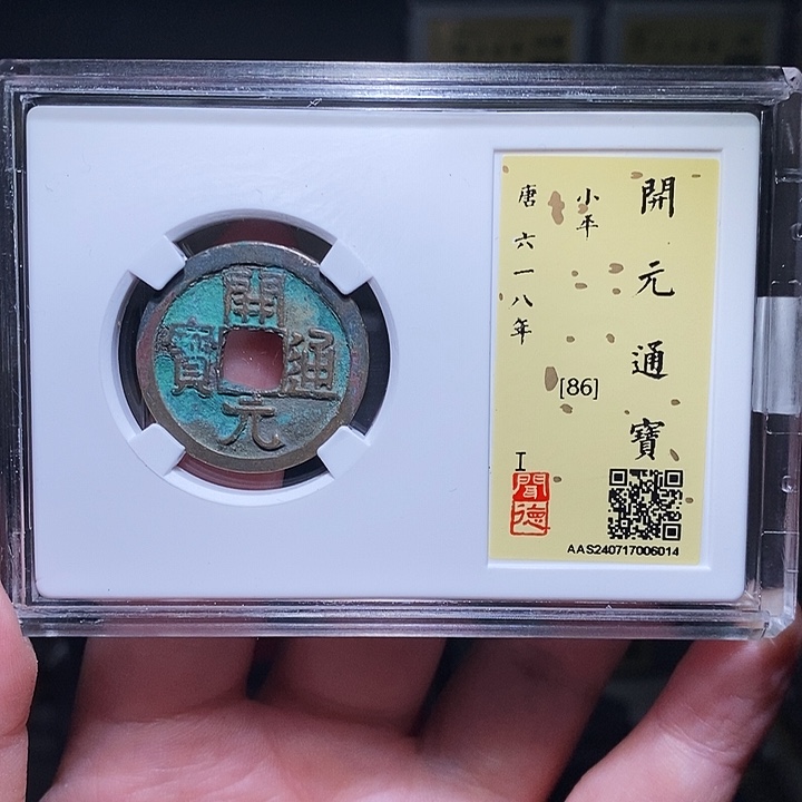 铜瀚海文物A开元通宝6014