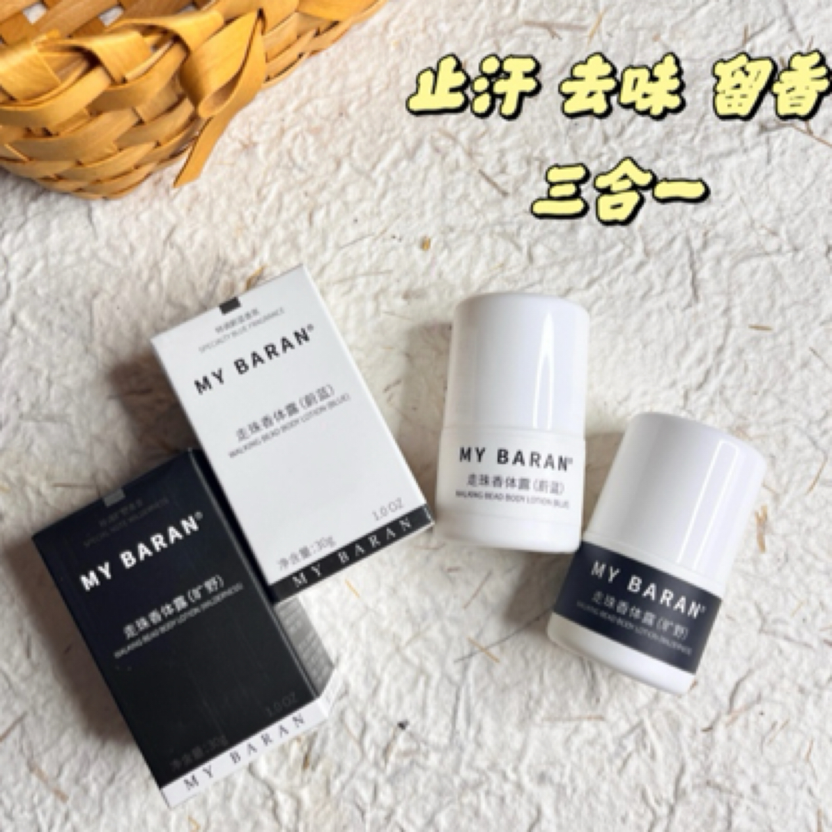 MYBARAN清爽走珠香体露两种香味持久留香，便携装通用