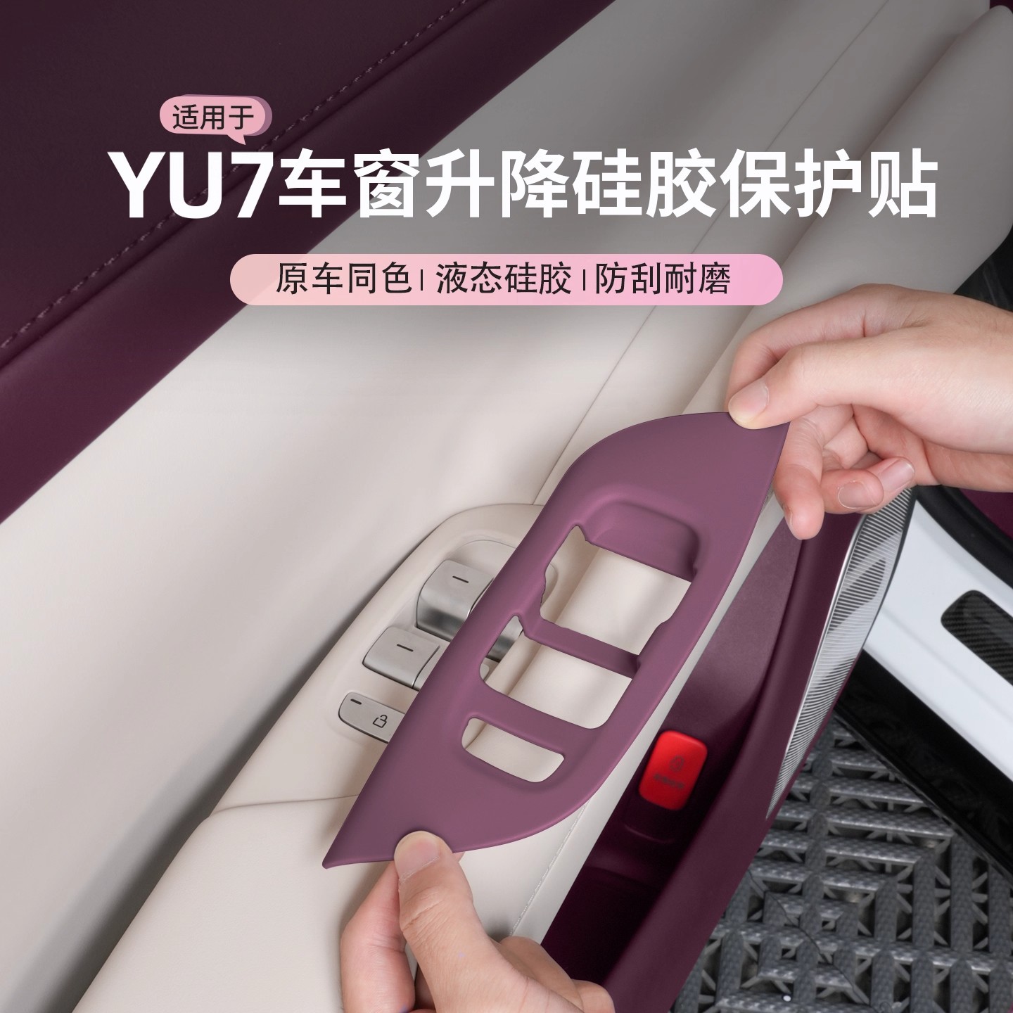 适用于YU7车门升窗按键贴硅胶保护垫车贴品车内装饰改装用品汽车