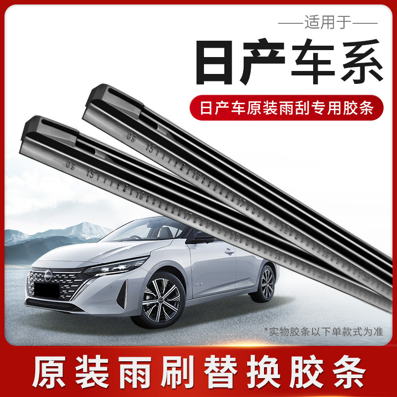  适用日产骊威骐达逍客阳光奇骏轩逸天籁蓝鸟颐达雨刷雨刮器胶条