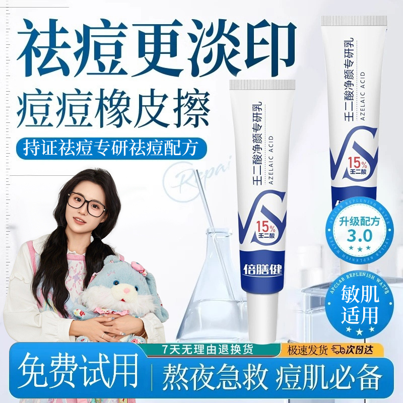 【官方正品】15%壬二酸凝胶祛痘膏淡化痘印痘坑去黑头闭口男女