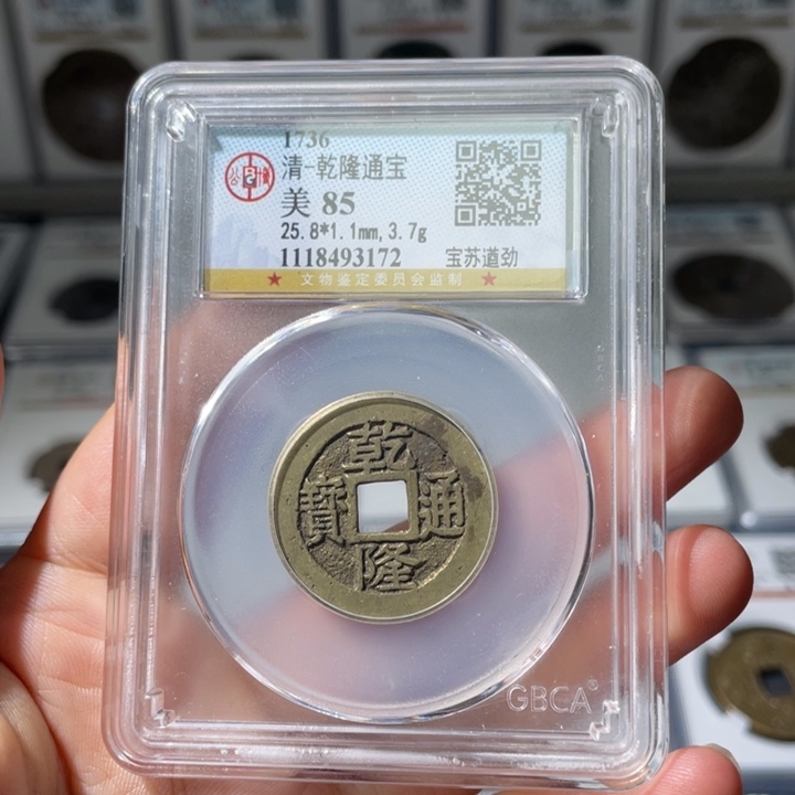 铜小安精选乾隆宝苏遒劲编码3172