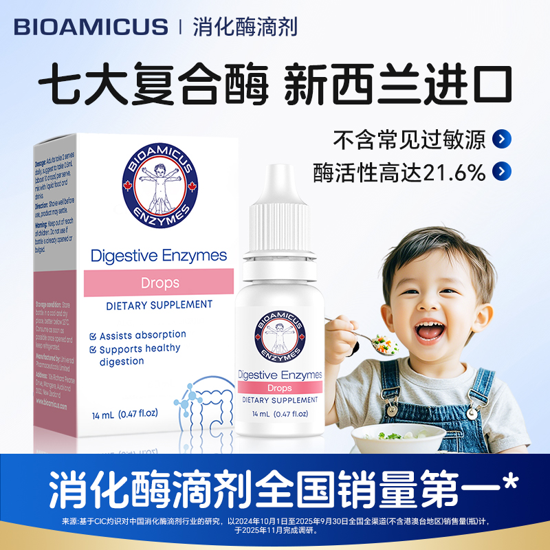 【达人专享】BIOAMICUS百适滴消化酶婴幼儿儿童蛋白酶宝宝辅食滴剂