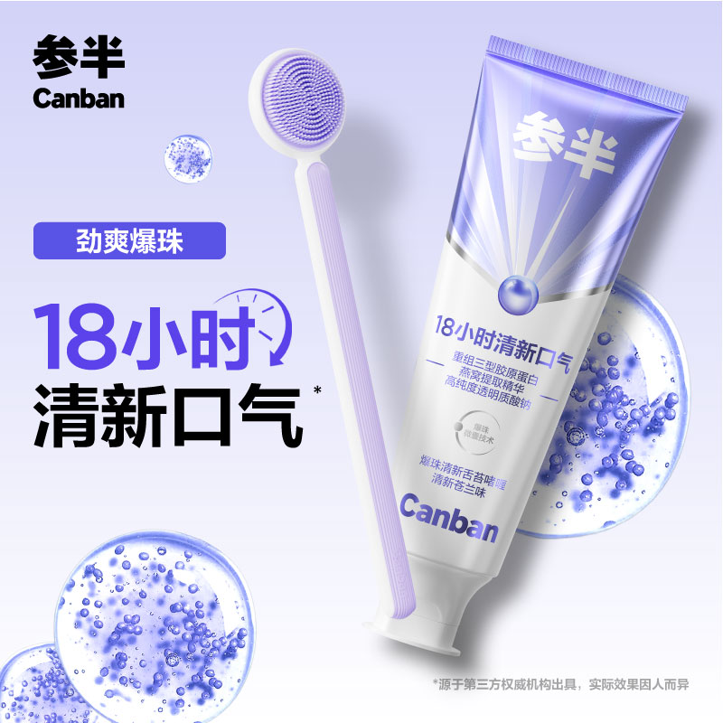 【爆款新品】参半爆珠舌苔膏清洁啫喱膏温和清新口气舌苔套装50g-SZ