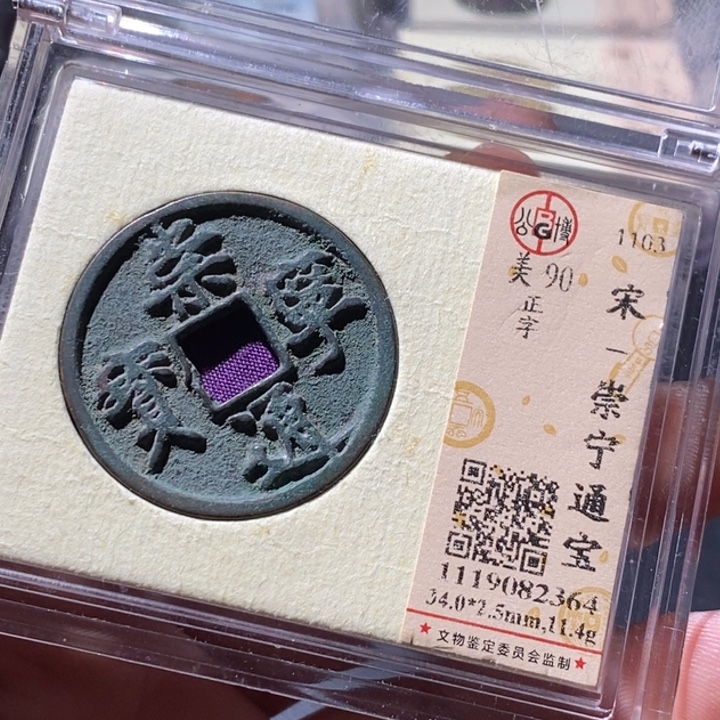 铜公博评级古钱币一枚 周浩