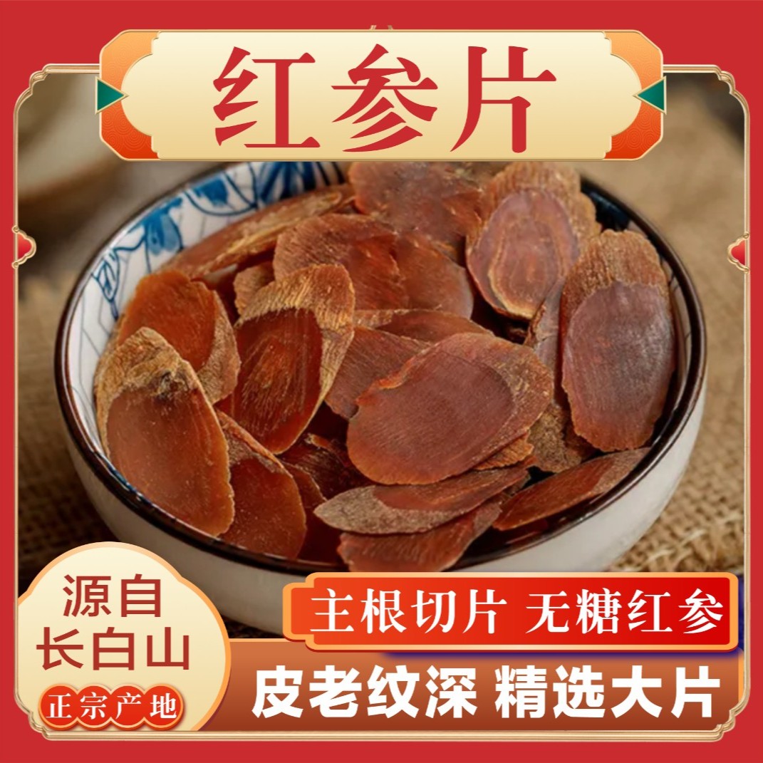 正宗长白山特干级无糖无硫红参片可泡水煮茶煲汤