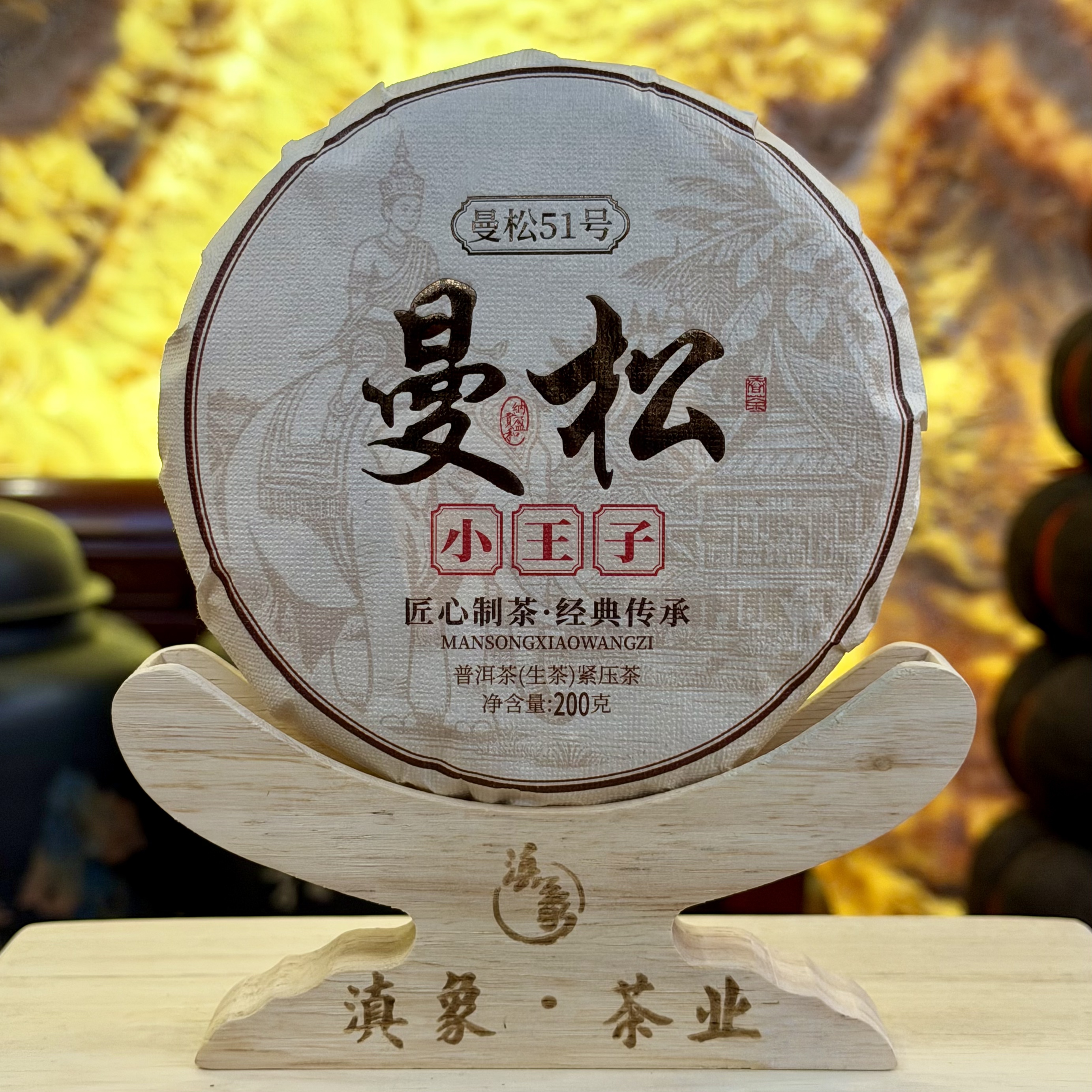 2025年  曼松51号 小王子 生茶 饼茶 200g