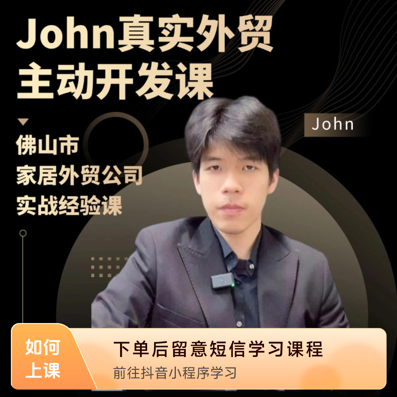 John真实外贸Cold call+开发信课