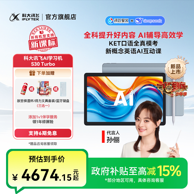 【中秋节】科大讯飞AI学习机S30 Turbo《一站到底》官方指定学习机
