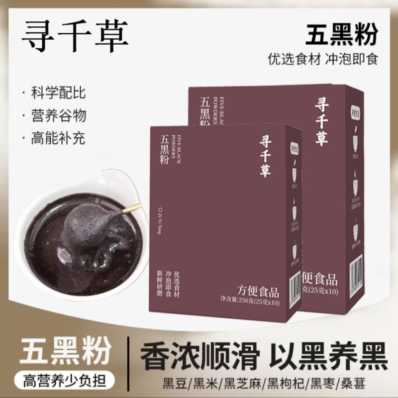 五黑粉黑豆黑米黑芝麻黑枸杞黑枣桑葚即食营养早餐代餐粉
