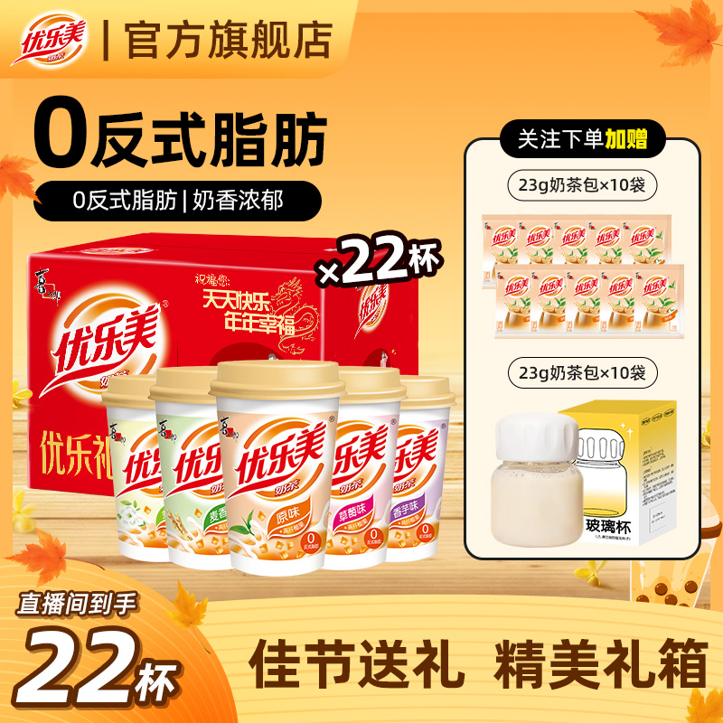 【礼盒装】优乐美22杯经典5口味臻选奶源醇香浓郁冲泡饮品伴手礼