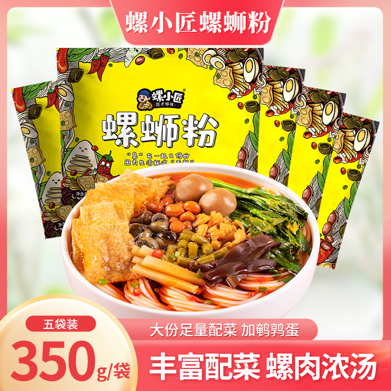 螺小匠 浓汤螺肉螺狮粉广西柳州螺蛳粉加鹌鹑蛋螺丝粉350g袋装