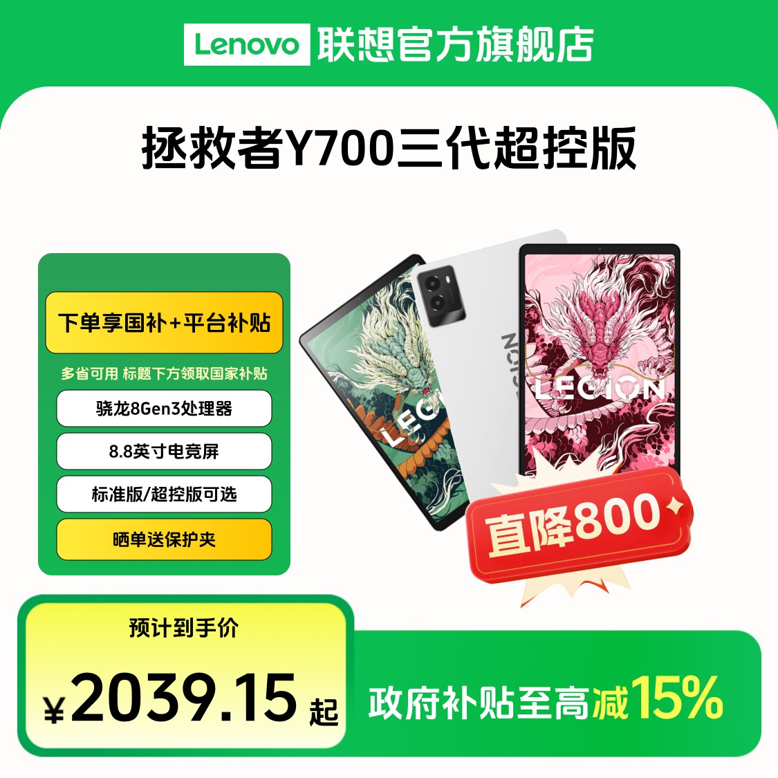【超值补贴+国补】联想拯救者Y700三代超控8.8英寸电竞游戏平板电脑