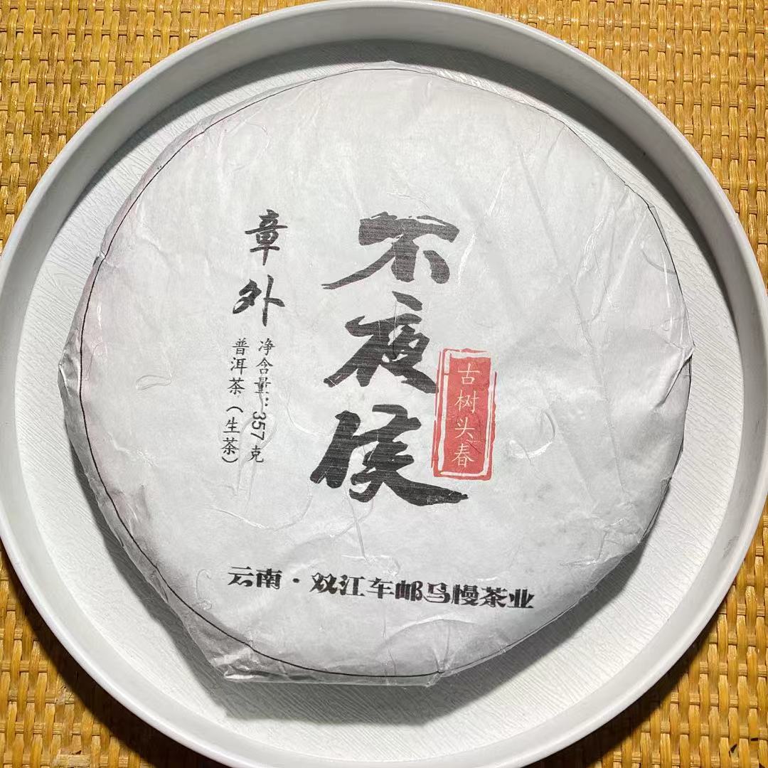 [茶农破价]25-1204 170号 2018年章外古树不夜侯357g/饼 生茶