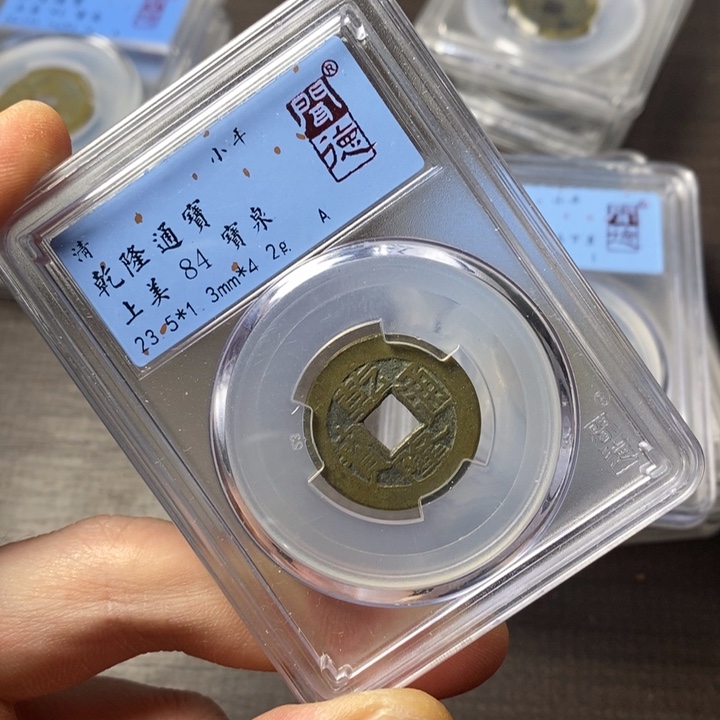 铜端平古泉乾隆通宝