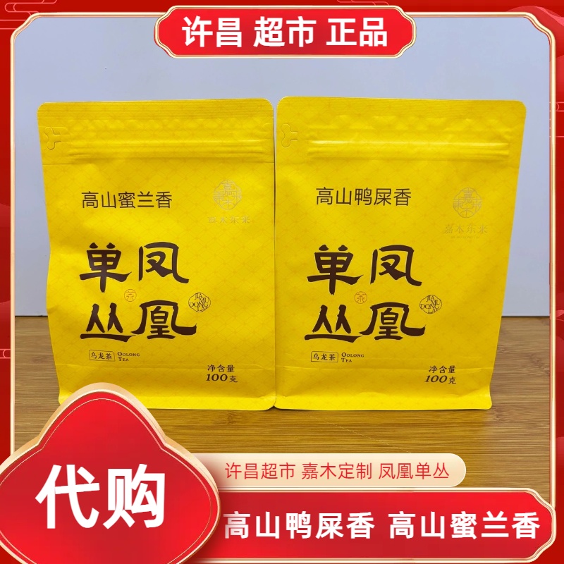 高山鸭屎香/高山蜜兰香许昌茶叶超市自营嘉木定制乌龙茶凤凰单丛