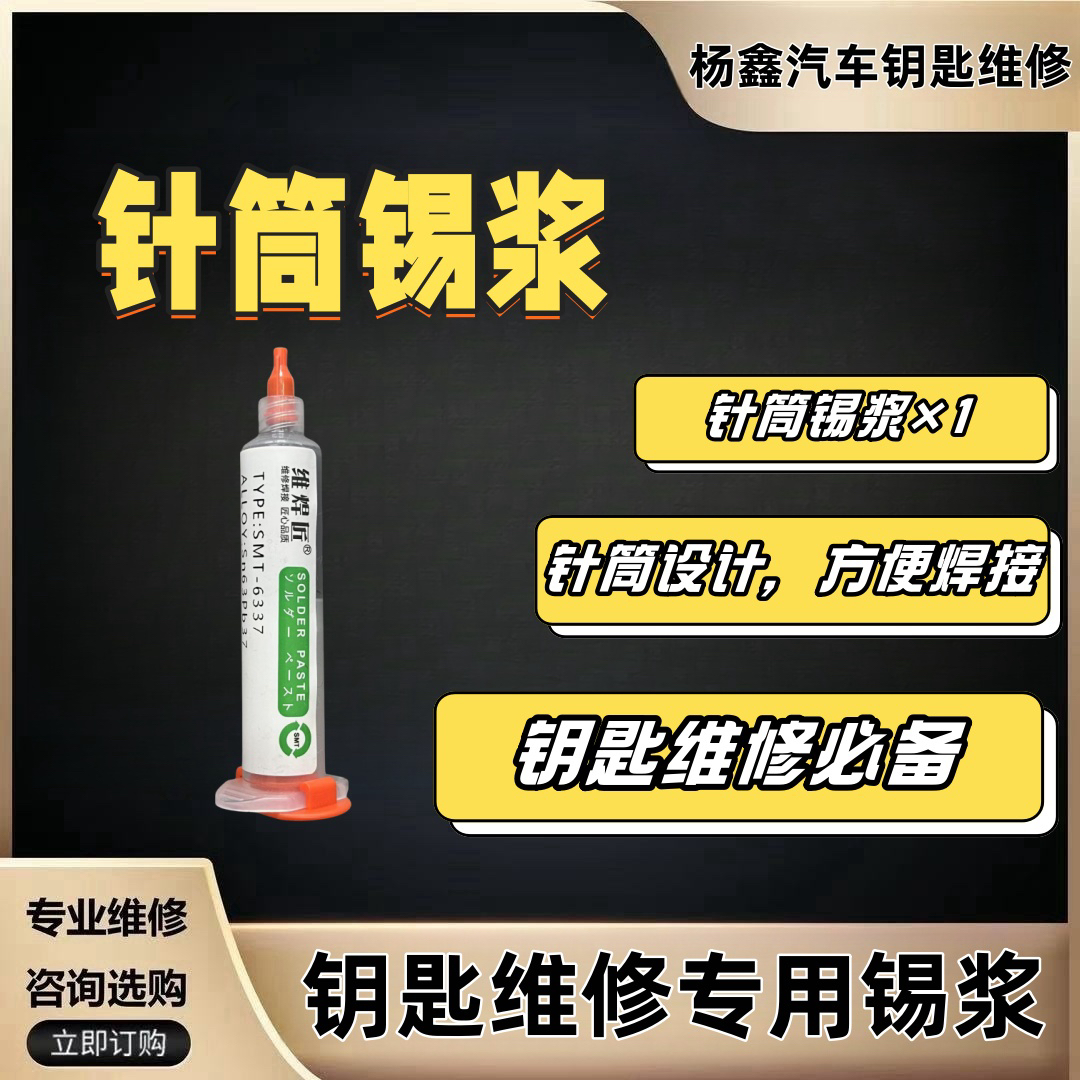 汽车钥匙维修工具，针筒锡浆