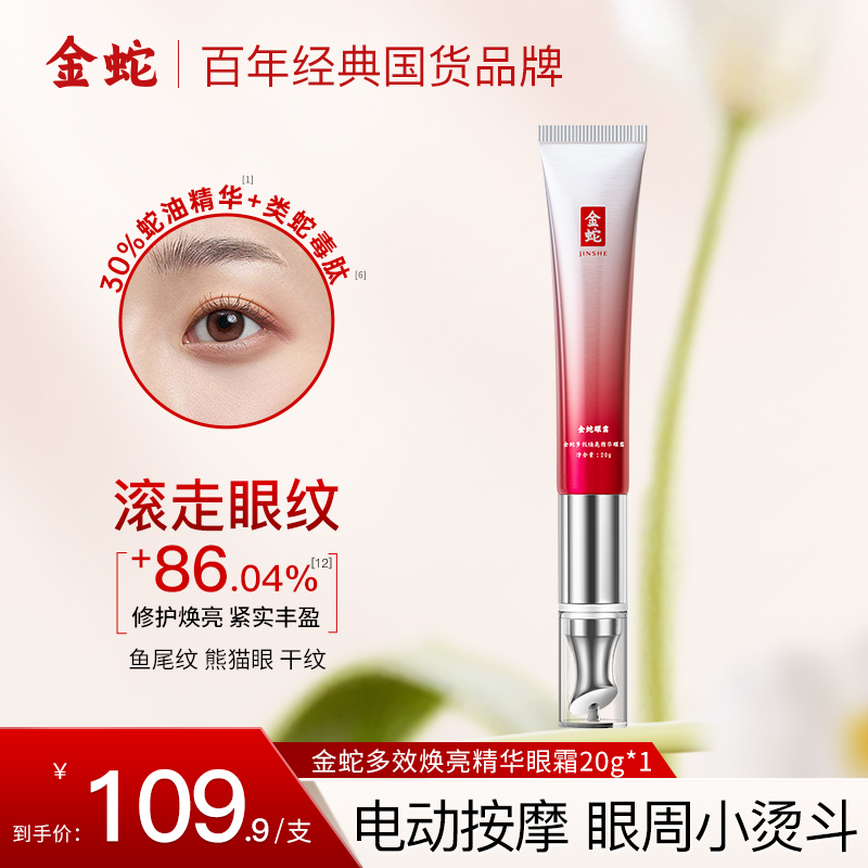 金蛇多效抗皱焕亮眼霜超A酸紧致淡化眼细纹修护敏感肌电动按摩头q