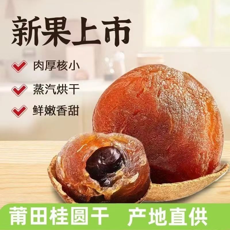 莆田特大果桂圆干核小肉厚可泡茶炖汤新鲜饱满