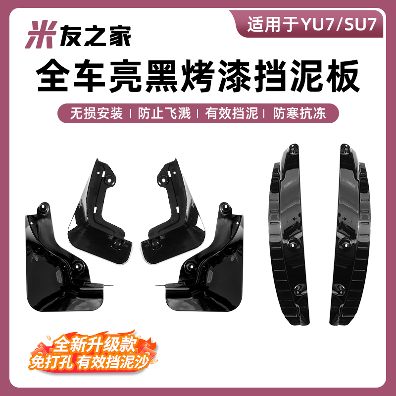 适用于YU7SU7柔性挡泥板专车卡扣安装防泥沙溅材质防刮汽车配件