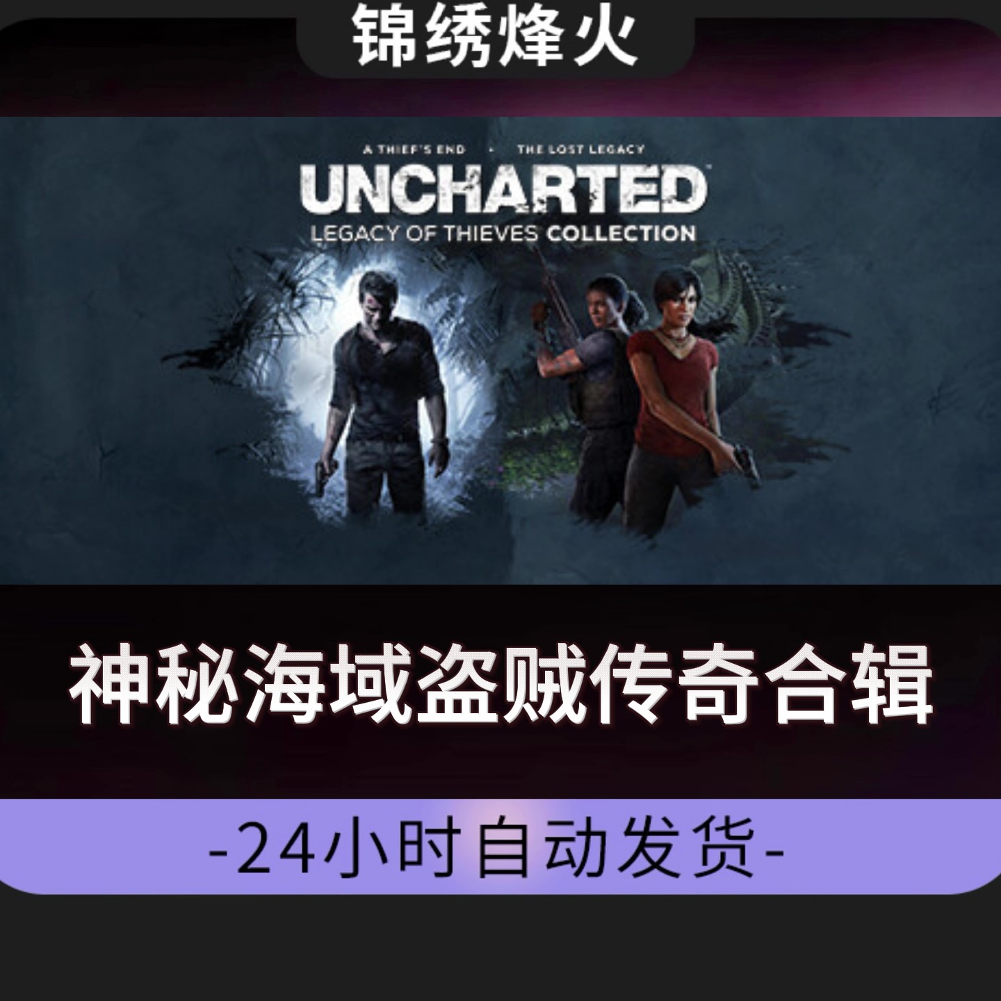 神秘海域盗贼传奇合辑 全DLC Steam游戏激活码CDKEY入库 永久可玩