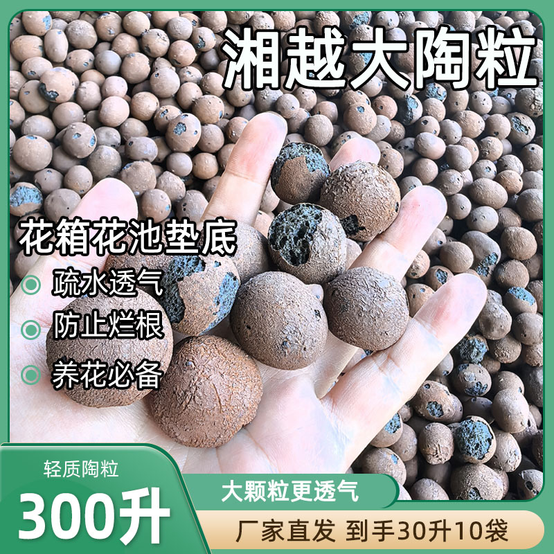 湘越【300升养花陶粒花店专用】10包30升包装袋发货花木场专用陶粒