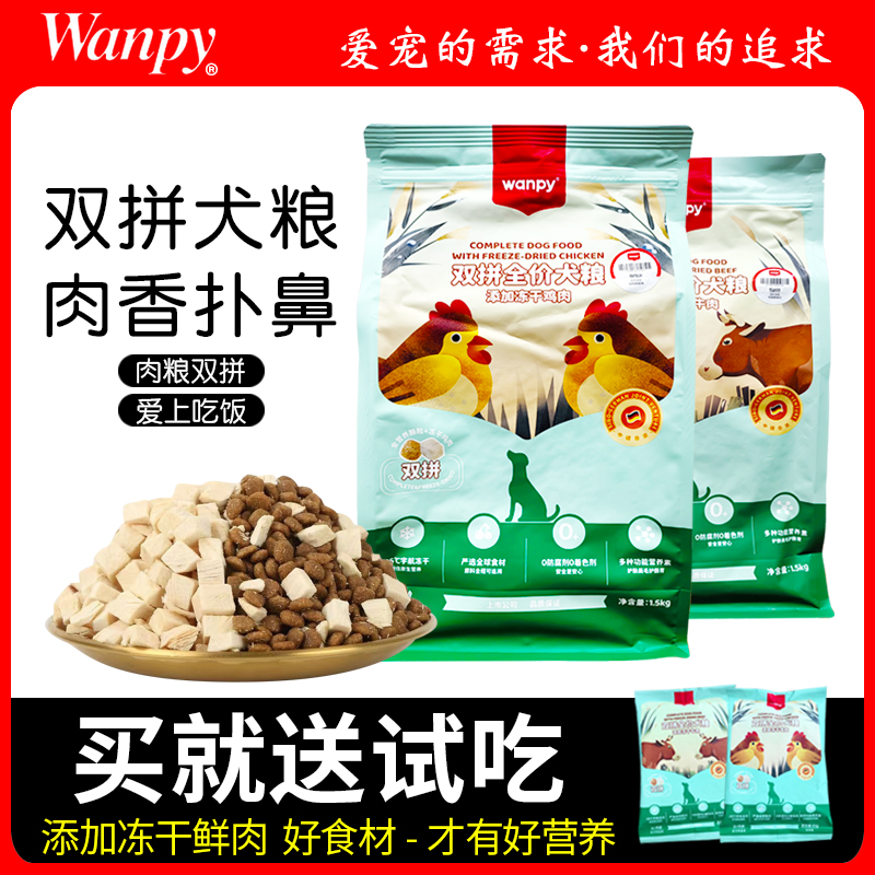 wanpy顽皮狗粮冻干双拼鲜肉全价主粮金毛比熊泰迪成幼犬通用犬粮