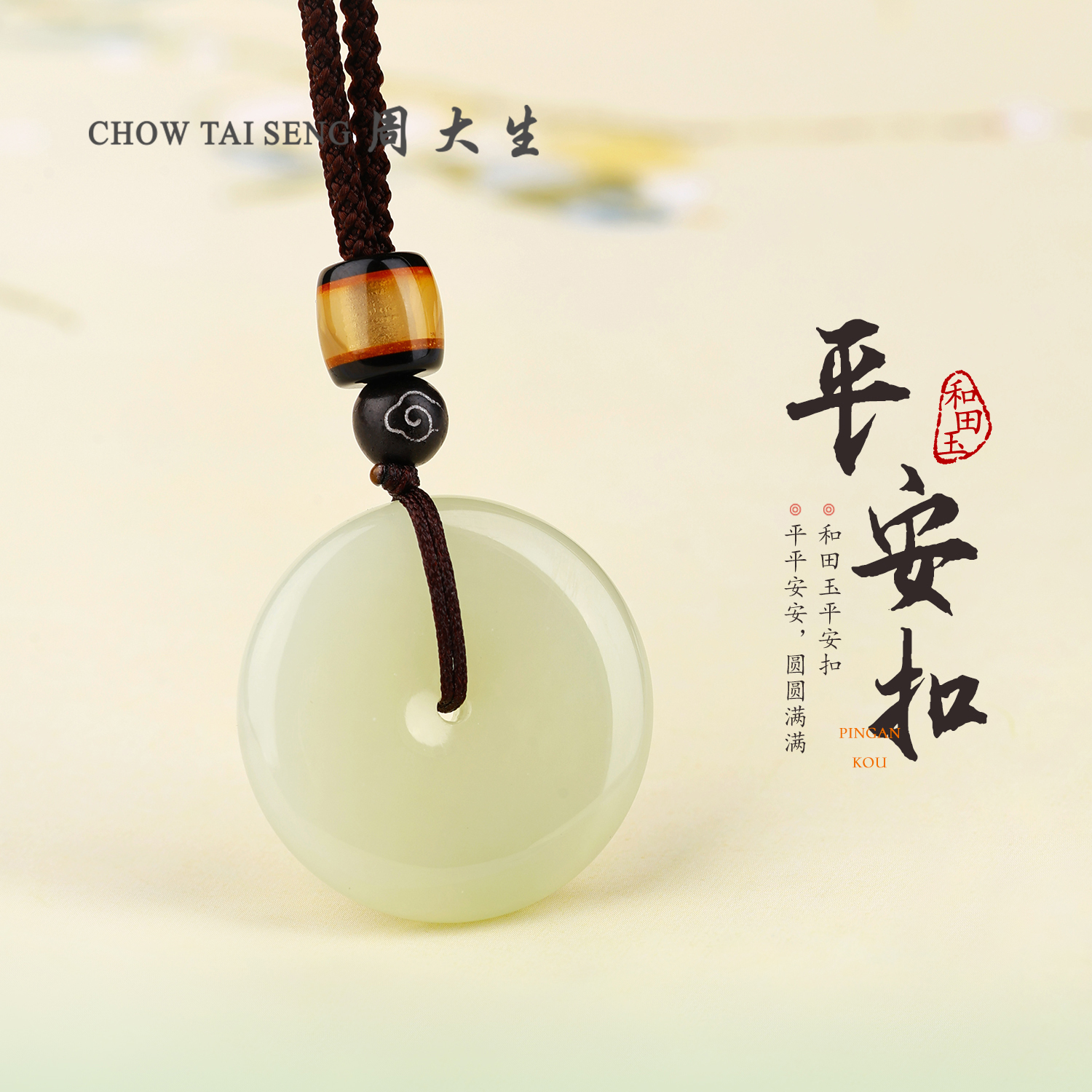 【周大生玉石旗舰店】天然和田玉平安扣吊坠男女款情侣玉项链送老婆