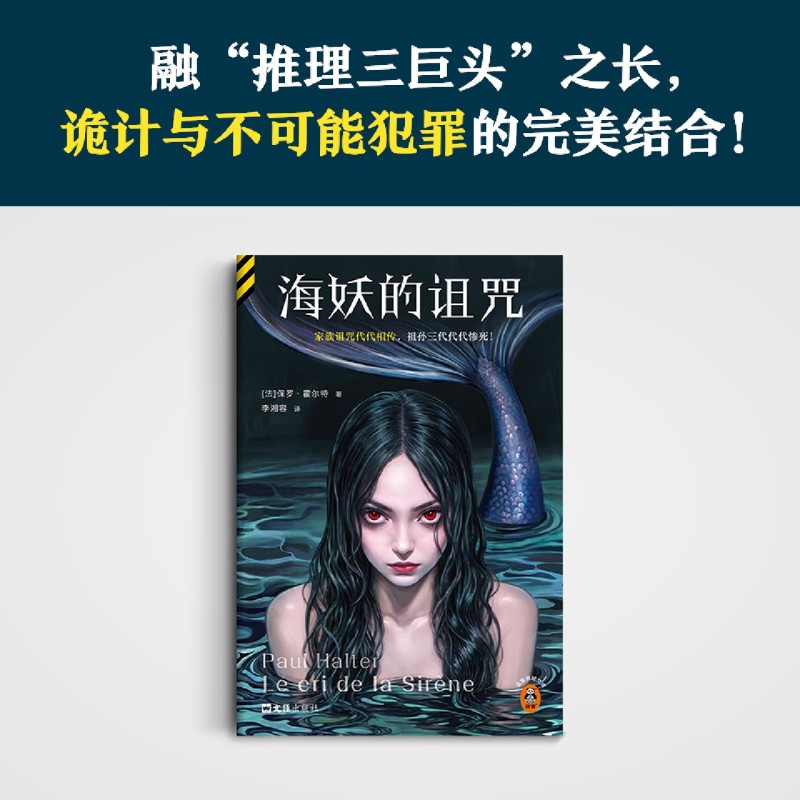 【新华正版】海妖的诅咒 读客