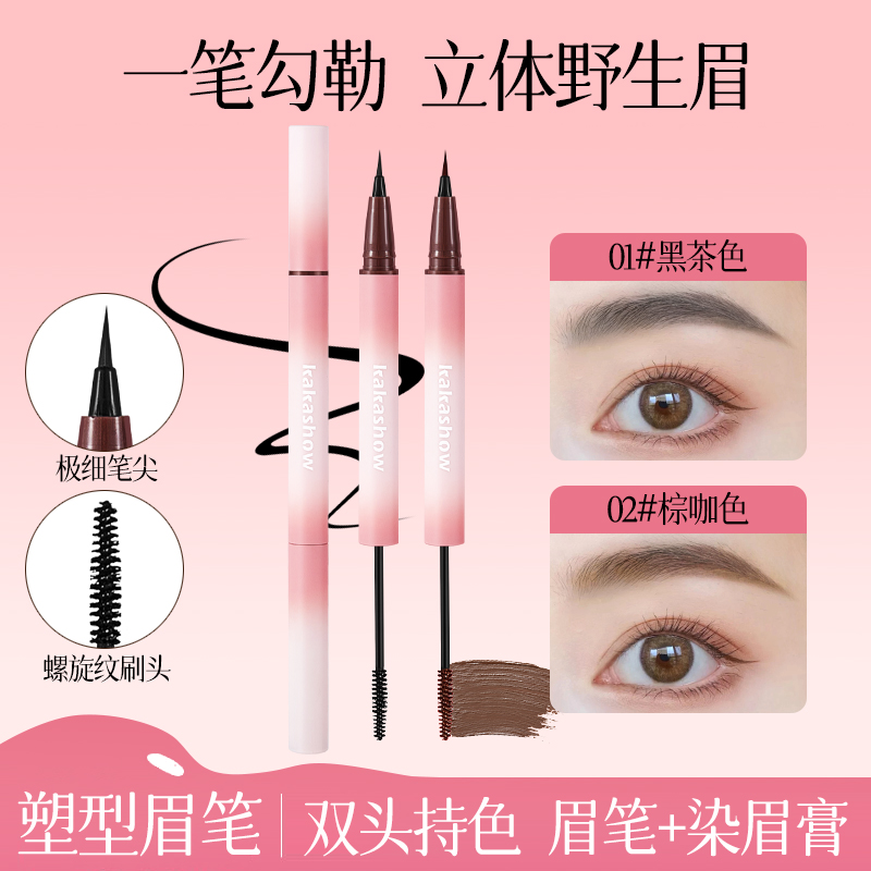 【水眉笔+染眉膏】kakashow双头立体眉笔染眉膏双效合一自然持久