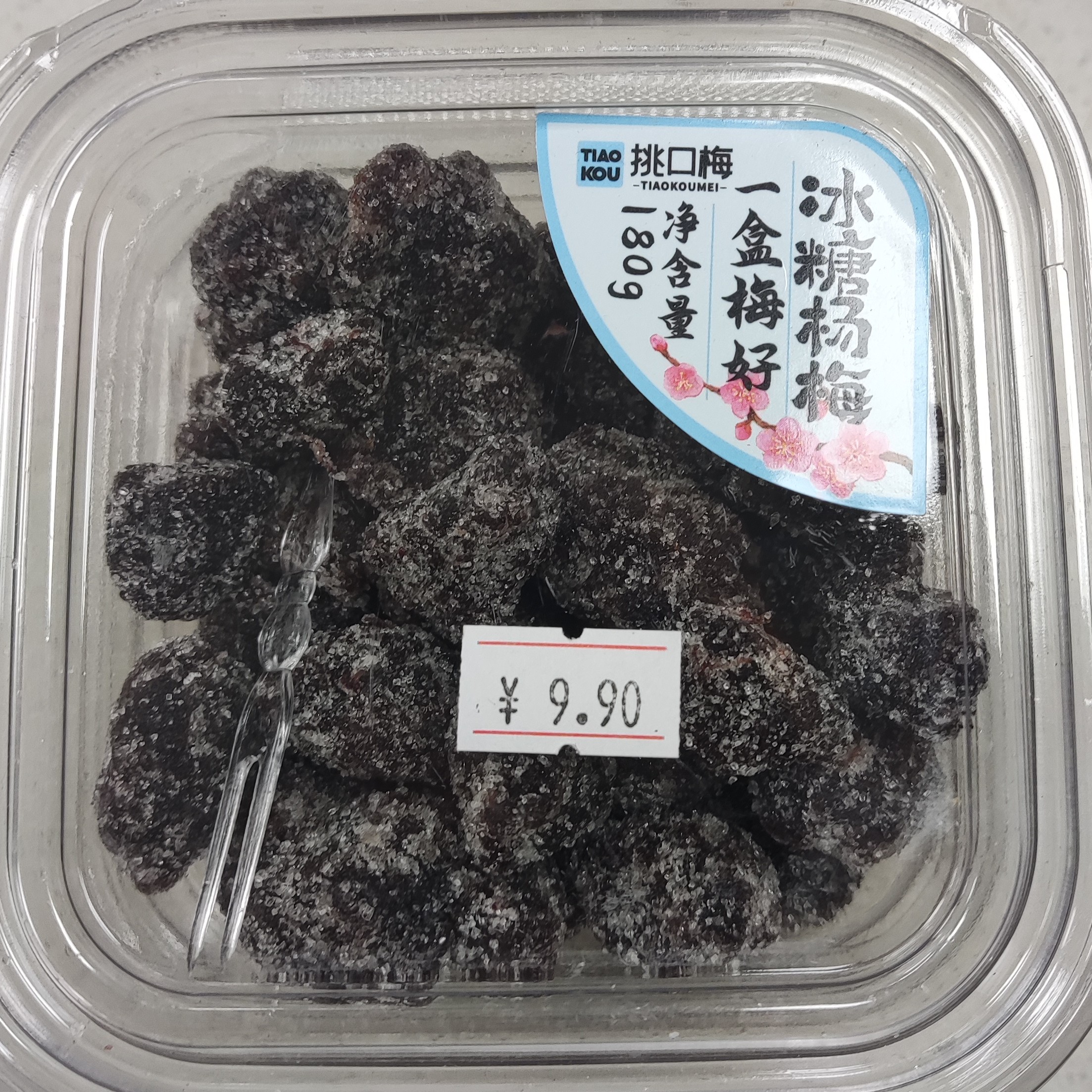 挑口梅一盒梅好冰糖杨梅