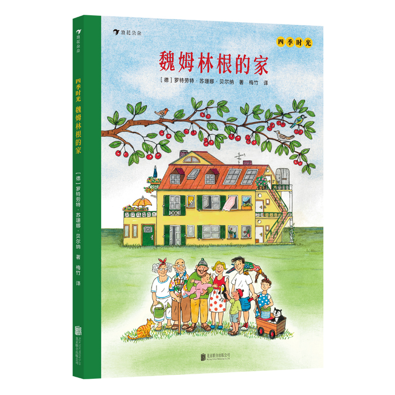 四季时光：魏姆林根的家 国际安徒生奖得主代表作 “四季时光”系列
