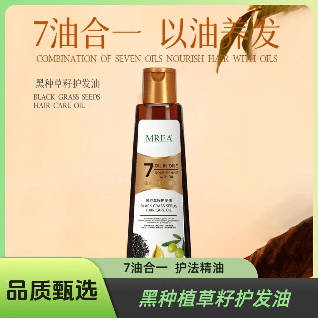 黑种草籽护发油MERA正品7合1护发精油烫染毛躁柔顺养发护发200ml