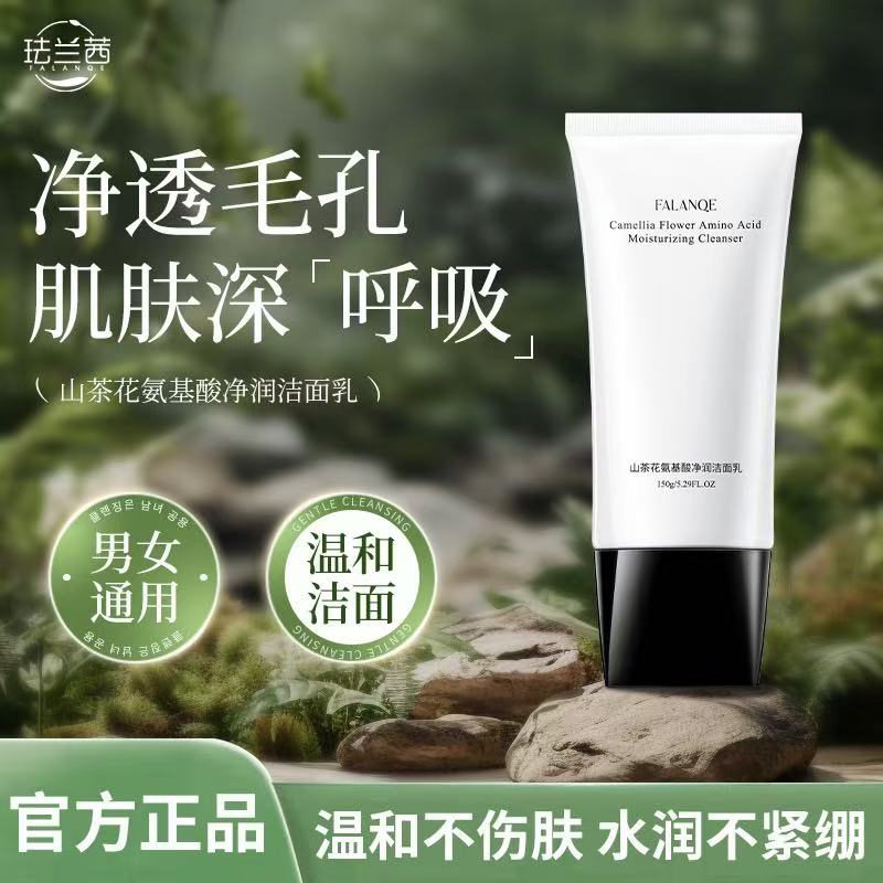 山茶花氨基酸洗面奶深层清洁毛孔卸妆二合一 控油洁面乳 男女通用