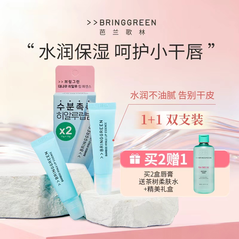 BRING GREEN/芭兰歌林桂竹精萃护唇膏精华保湿水润秋冬防干裂润唇