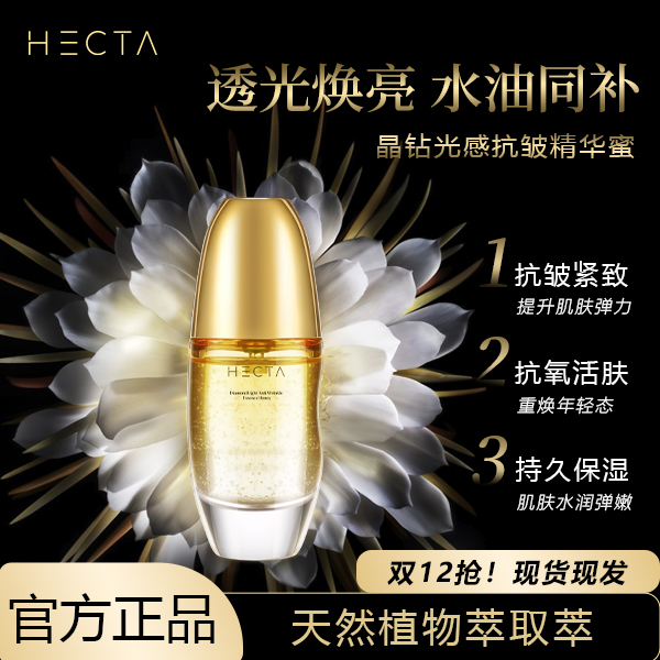 【正装免费试用】HECTA晶钻光感抗皱紧致月神花精华蜜拍一发三MZCQ