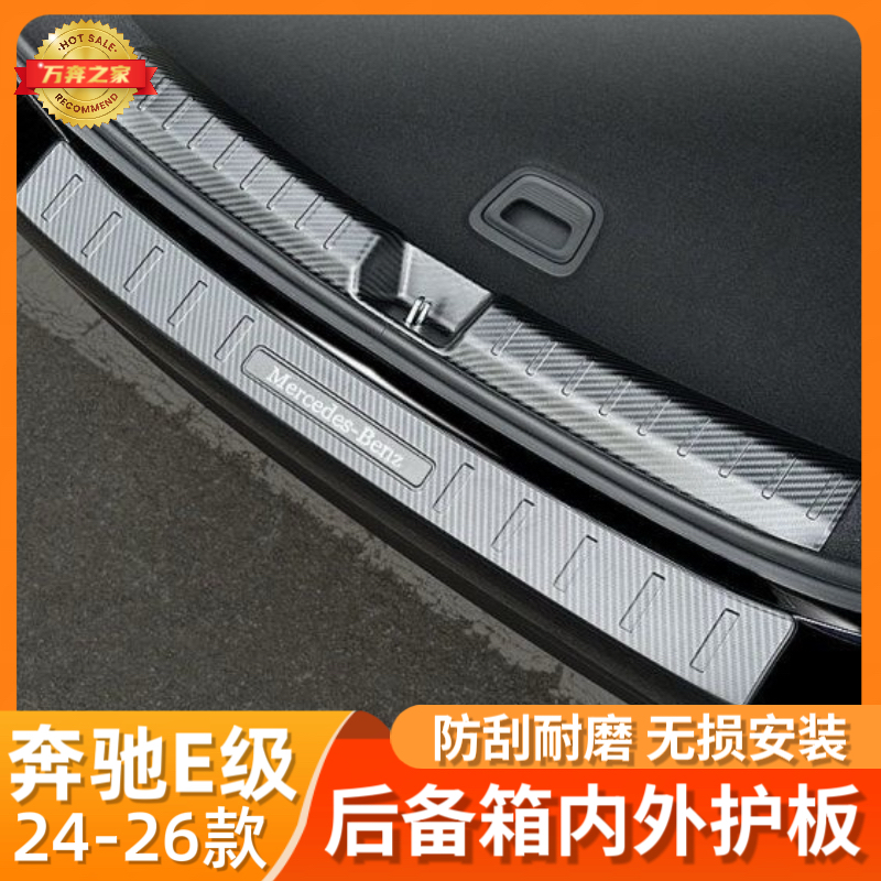 24-25款奔驰E级后备箱防护条 E260E300L改装尾箱后护板门槛条用品