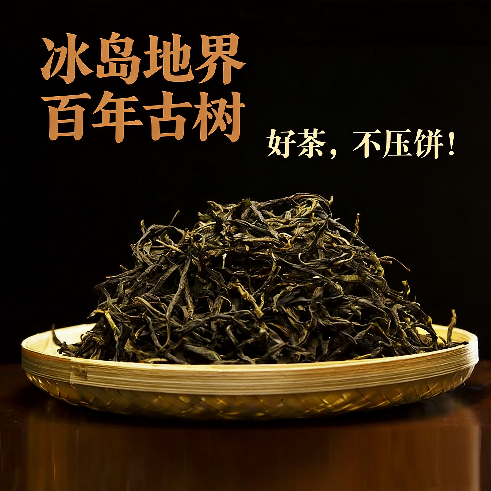 源头直供｜冰岛地界古树茶20g新人试喝 高海拔纯料 喝出高级感